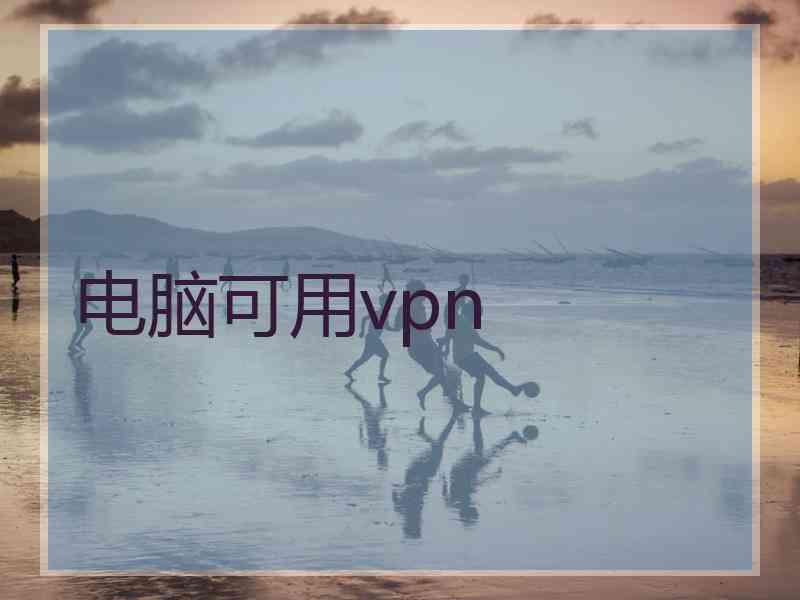 电脑可用vpn